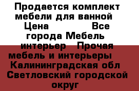 Продается комплект мебели для ванной › Цена ­ 90 000 - Все города Мебель, интерьер » Прочая мебель и интерьеры   . Калининградская обл.,Светловский городской округ 